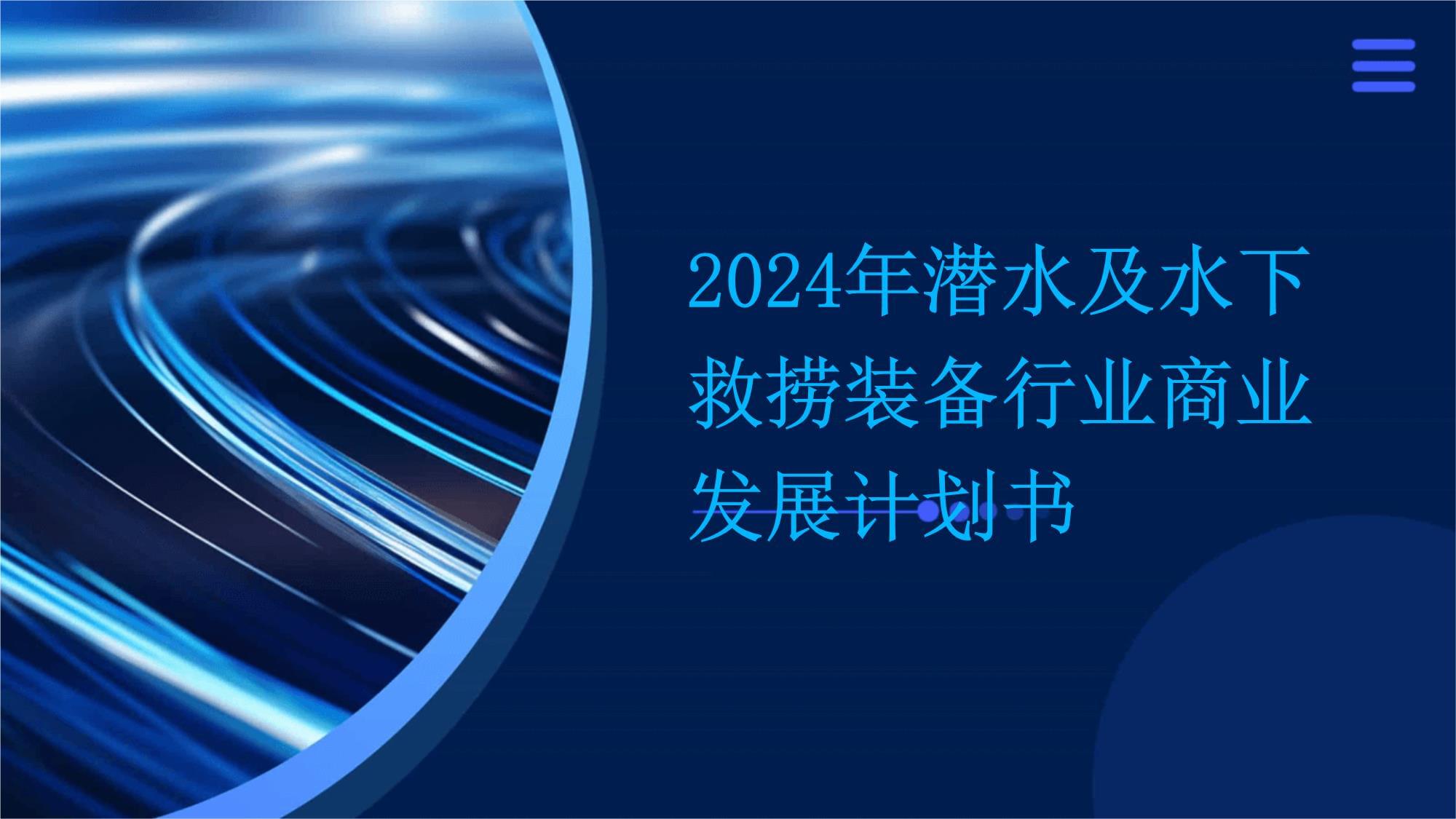 潜水及水下救捞装备行业商业发展计划书